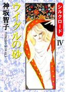 シルクロード(4)