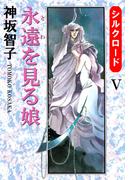 シルクロード(5)