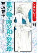 シルクロード(6)