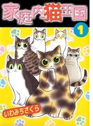 家庭内猫王国(1)