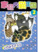家庭内猫王国(2)