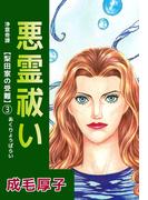 浄霊奇譚 【梨田家の受難】(3)