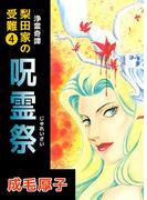 浄霊奇譚 【梨田家の受難】(4)