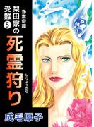 浄霊奇譚 【梨田家の受難】(5)