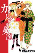 カトレアな女達(1)