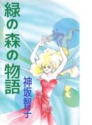 緑の森の物語(1)