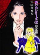 呪いのシリーズ(1)