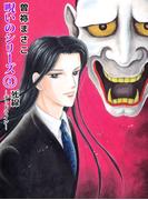 呪いのシリーズ(4)