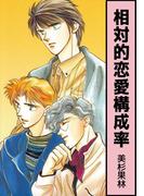 相対的恋愛構成率