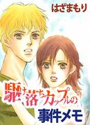 駆け落ちカップルの事件メモ