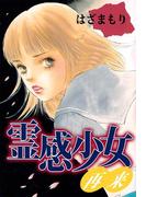 霊感少女・再来