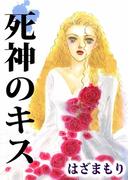 死神のキス