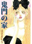 鬼門の家