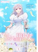 払いの聖女～悪役令嬢が無双したあとの世界で生きていく～(3)(ミーティアノベルス)