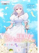 払いの聖女～悪役令嬢が無双したあとの世界で生きていく～(3)【分冊版】2(ミーティアノベルス)