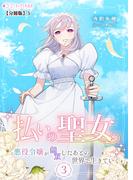 払いの聖女～悪役令嬢が無双したあとの世界で生きていく～(3)【分冊版】5(ミーティアノベルス)