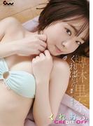 榑林里奈（くればちゃん）写真集 くれおふ(GUIDEWORKS DIGITAL PHOTO BOOK)