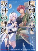 魔弾の王と叛神の輝剣 3(ダッシュエックス文庫DIGITAL)
