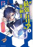 国に最強のバリアを張ったら平和になりすぎて追放されました。　～俺の魔法がヤバすぎて、美女と魔族に囲まれてるんだが！？～１【電子書店共通特典イラスト付】(EARTH STAR COMICS(アーススターコミックス))
