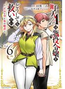 町人Ａは悪役令嬢をどうしても救いたい　～どぶと空と氷の姫君～６【電子書店共通特典イラスト付】(EARTH STAR COMICS(アーススターコミックス))