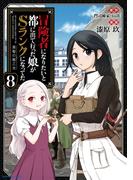 冒険者になりたいと都に出て行った娘がSランクになってた　黒髪の戦乙女８(EARTH STAR COMICS(アーススターコミックス))
