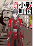 戦国小町苦労譚　忍び寄る影１６【電子書店共通特典イラスト付】(EARTH STAR COMICS(アーススターコミックス))