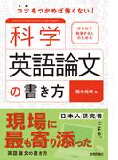 はじめて執筆する人のための科学英語論文の書き方