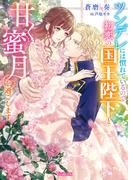 ツンデレには慣れているので初恋の国王陛下と甘く蜜月を過ごします【SS付】(ヴァニラ文庫)