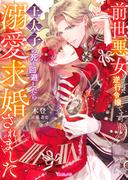 前世悪女とされた逆行令嬢ですが、王太子の死を回避したら溺愛求婚されました【SS付】(ヴァニラ文庫)