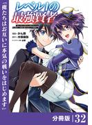 レベル1の最強賢者 ～呪いで最下級魔法しか使えないけど、神の勘違いで無限の魔力を手に入れ最強に～【分冊版】（ポルカコミックス）32(ポルカコミックス)