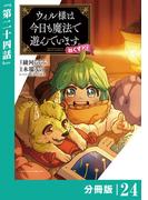 ウィル様は今日も魔法で遊んでいます。ねくすと！【分冊版】２４ (ポルカコミックス)(ポルカコミックス)