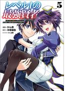 レベル1の最強賢者 ～呪いで最下級魔法しか使えないけど、神の勘違いで無限の魔力を手に入れ最強に～5(ポルカコミックス)(ポルカコミックス)