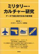 ミリタリー・カルチャー研究