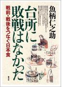 台所に敗戦はなかった