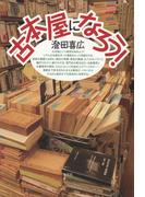 古本屋になろう！