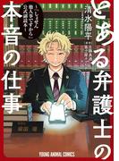 とある弁護士の本音の仕事 ～「しょせん他人事ですから」公式副読本～(黒蜜コミックス)