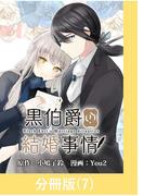 黒伯爵の結婚事情【分冊版】 （7）(マンガBANGコミックス)
