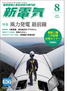新電気 2024年8月号