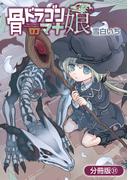 【31-35セット】骨ドラゴンのマナ娘【分冊版】(マッグガーデンコミックス Beat'sシリーズ)