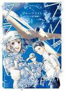 ブルーフライト～グラハン女子物語～ 1(フラワーコミックススペシャル)