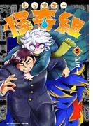 レッツゴー怪奇組 5(小学館クリエイティブ単行本)