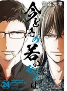 【新装版】今どきの若いモンは 24(サイコミ×裏少年サンデーコミックス)