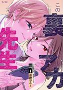 この裏アカ、先生でしょ？ 7(サイコミ×裏少年サンデーコミックス)