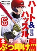 ハート&ハッスル 6(サイコミ×裏少年サンデーコミックス)