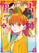 占い師星子 4(スピリッツ女子部)