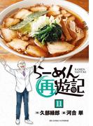 らーめん再遊記 11(ビッグコミックス)