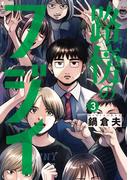 路傍のフジイ 3(ビッグコミックス)