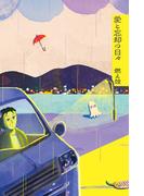 愛と忘却の日々