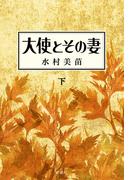 大使とその妻　下