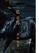 私の馬
